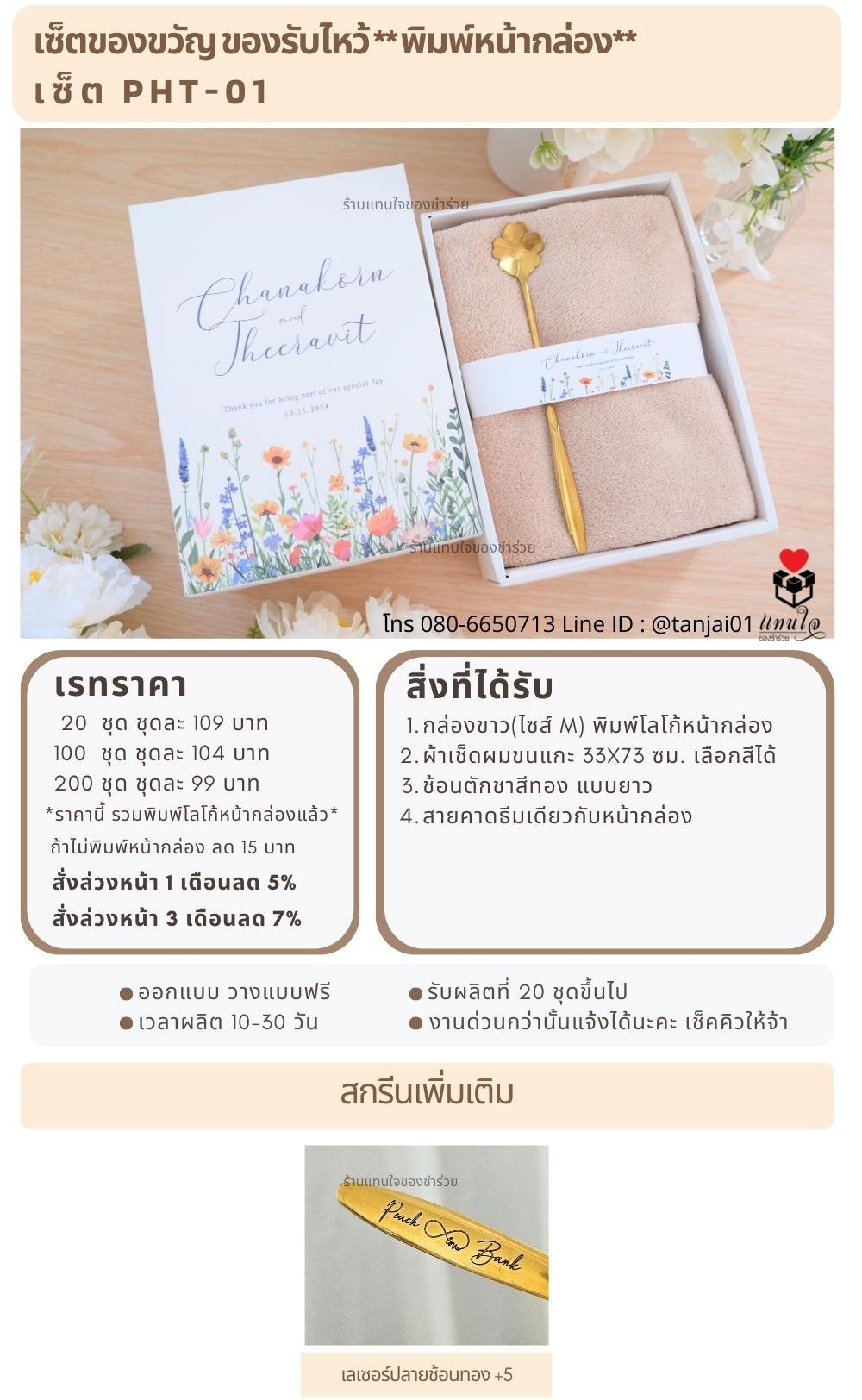 ของรับไหว้พิมพ์หน้ากล่อง  PHT-01